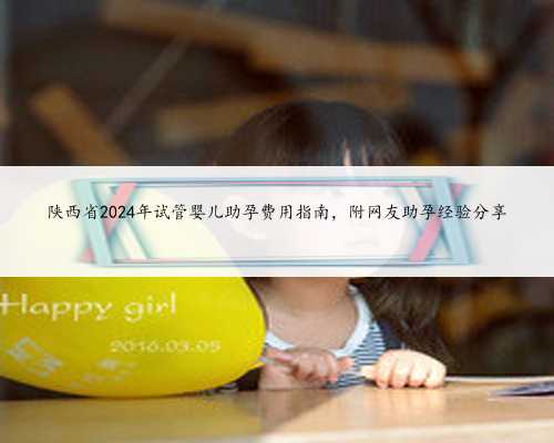 上海集爱做三代试管婴儿可以确定胚